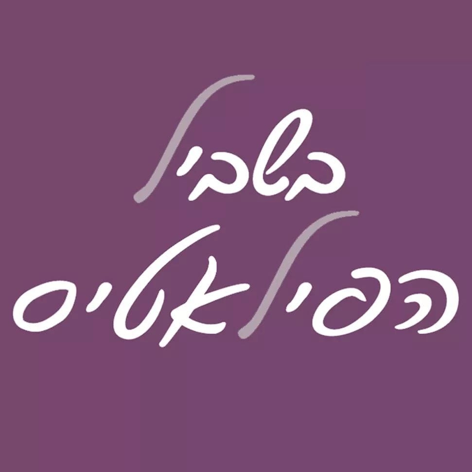 בשביל הפילאטיס