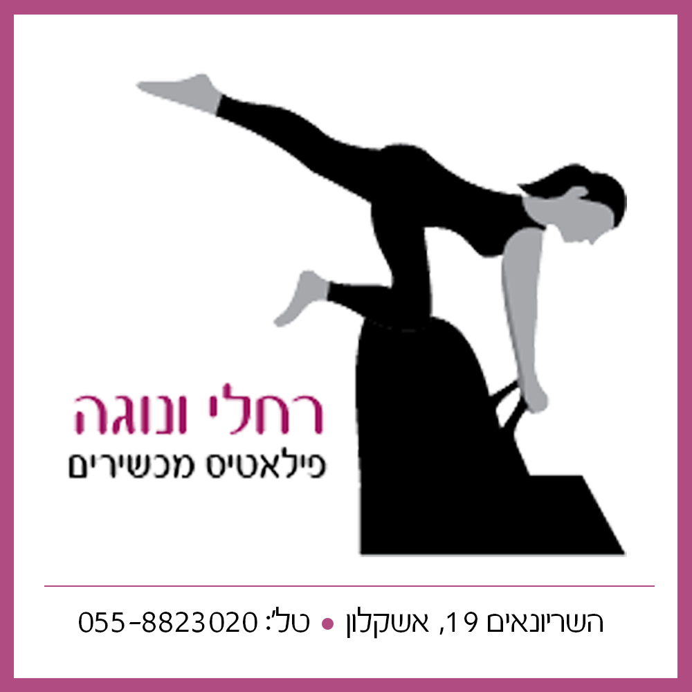 רחלי ונוגה